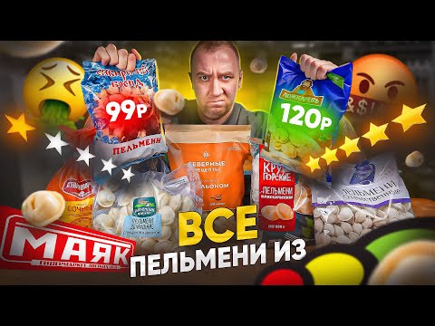 Видео: ПРОБУЮ ВСЕ САМЫЕ ДЕШЕВЫЕ ПЕЛЬМЕНИ 🤢🤢🤢 "СВЕТОФОР И МАЯК"