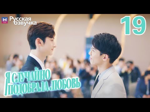 Видео: Я случайно подобрала любовь 19 Серия (Русская озвучка) Please feel at ease, Mr. Ling❤