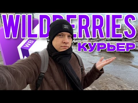 Видео: РАБОТАЮ Wildberries КУРЬЕРОМ ПЕРВЫЙ РАЗ - ЛЕГКИЕ ДЕНЬГИ, НО ЕСТЬ НЮАНСЫ