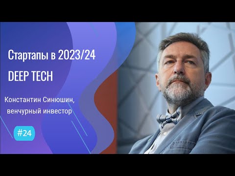 Видео: Стартапы "глубоких технологий" - #24 ITCAST, Константин Синюшин, венчурный инвестор