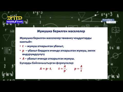 Видео: 11-класс | Алгебра | Математикалык моделдештирүүнүн колдонулуштары