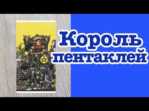 Видео: Король Пентаклей. Значение карт Таро. Карты двора