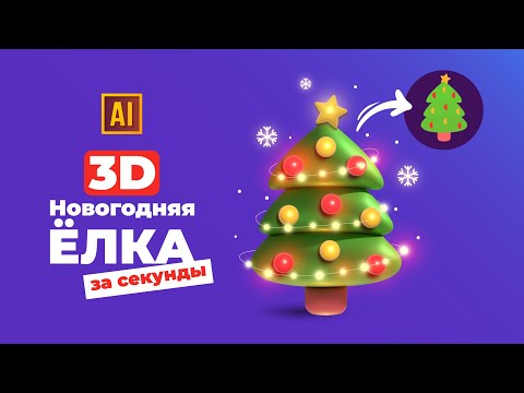 Видео: РИСУЕМ 3D НОВОГОДНЮЮ ЁЛКУ | УРОК В ADOBE ILLUSTRATOR