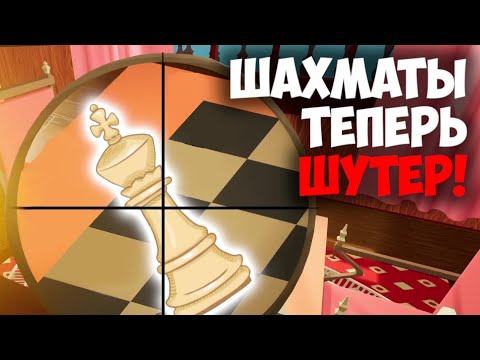 Видео: НЕОБЫЧНЫЕ ШАХМАТЫ! | FPS Chess | ФПС Шахматы