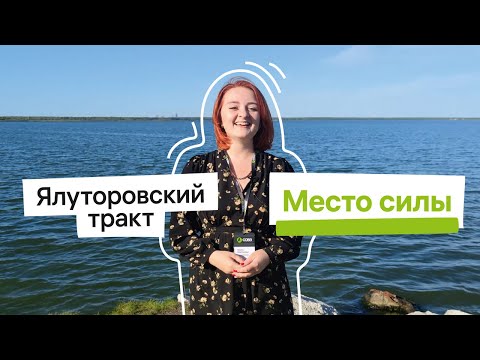 Видео: АН "СОВА"  - Тракты Тюмени.  Выпуск 6: Ялуторовский тракт.