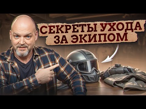 Видео: Уход, который ПРОДЛИТ ЖИЗНЬ ВАШЕМУ ЭКИПУ! / Как ухаживать за мотоэкипировкой правильно?