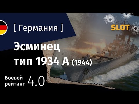 Видео: War Thunder — Флот [Германия]: обзор эсминца типа 1934 А (1944)