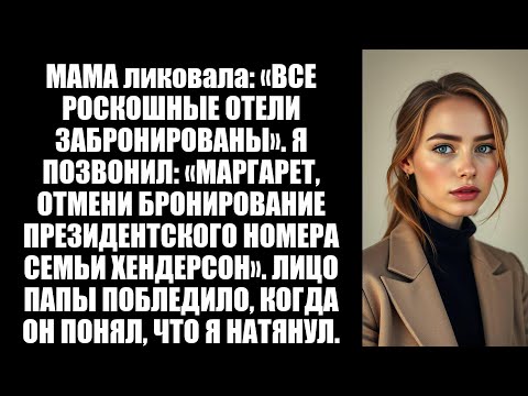 Видео: Родители сказали: «На Рождество нет мест», — и тогда им понадобилась моя сеть отелей.