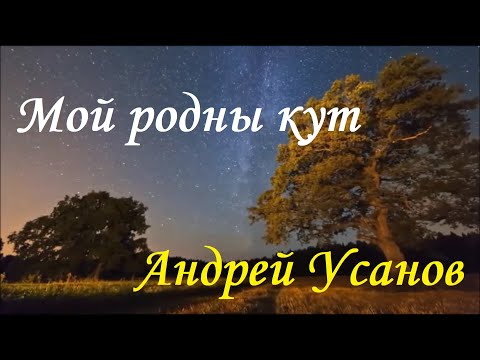 Видео: Андрэй Усанаў - Мой родны кут