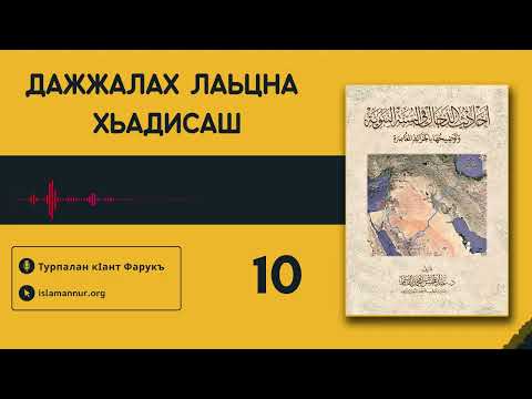 Видео: [10/10] Дажжалах лаьцна хьадисаш | Турпалан кIант Фарукъ