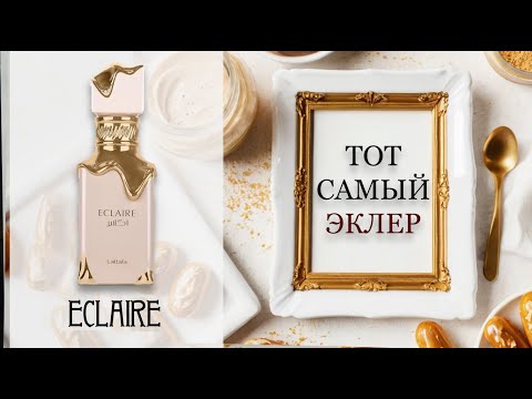 Видео: ОБЗОР Eclaire - Lattafa. На какой аромат похож?