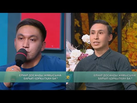 Видео: ЕРНҰР мен ДОСАН ТӨБЕЛЕСІП ҚАЛДЫ! Кослайк прямой эфир Қослайк тікелей эфир  Кослайк бугинги 5.10.2022