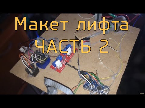 Видео: Макет лифта часть 2| Elevator model part 2