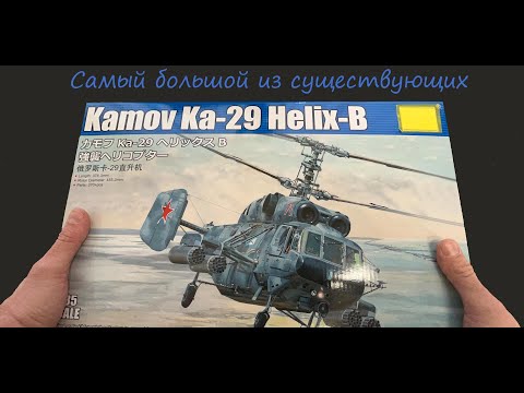 Видео: Самый большой из существующих. Обзор модели советского вертолета Ка-29 в 35 масштабе фирмы "Трубач"