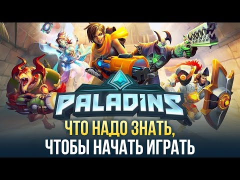 Видео: Что нужно знать, чтобы начать играть в Paladins