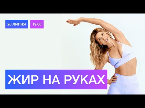 Видео: Як прибрати ЖИР НА РУКАХ: Монострім Аніти Луценко / 26 липня о 19:00