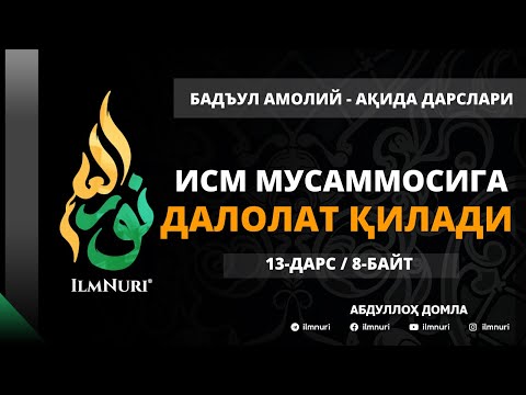 Видео: 13-ДАРС (8-БАЙТ) ИСМ МУСАММОСИГА ДАЛОЛАТ ҚИЛАДИ / АБДУЛЛОҲ ДОМЛА / АҚИДА