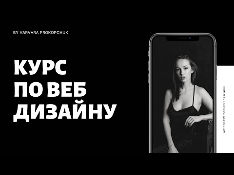 Видео: Курс по веб дизайну 2023
