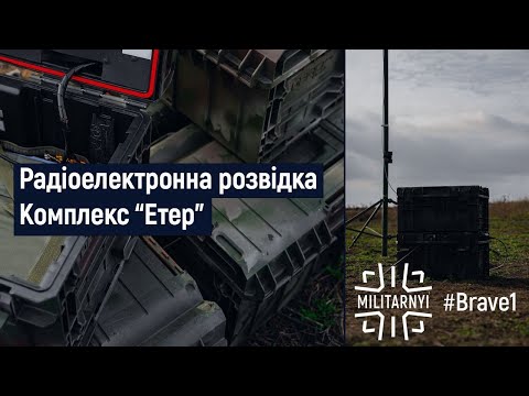 Видео: #Brave1 Тактичний комплекс радіорозвідки "Етер" для виявлення дронів, засобів РЕБ та радіостанцій