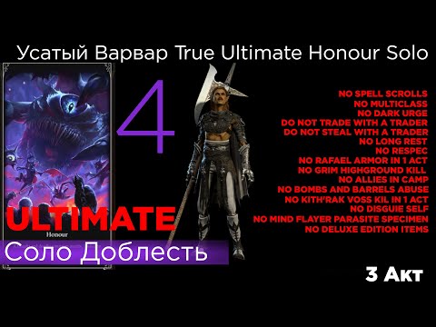 Видео: ПРОШЕЛ! TRUE ULTIMATE HONOUR SOLO Усатый Варвар Part 4.2 ФИНАЛ