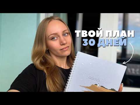 Видео: Стань лучшей версией себя за 30 дней. Пошаговый план без лишних затрат