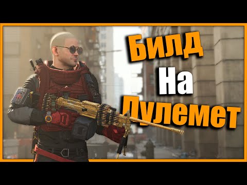 Видео: Сборка на пулемётчика для открытого мира ⚡ Топ-3 Пулемётов ⚡ Tom Clancy’s The #division2