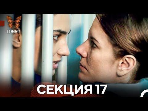 Видео: 20 минути 17 Секция (Български Дублаж)