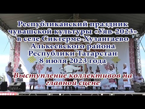 Видео: Выступление коллективов на главной сцене «Уяв-2023» села Сиктерме 8 июля 2023 года