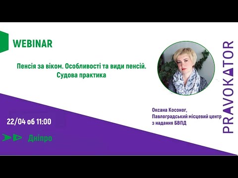 Видео: Вебінар "Пенсія за віком. Особливості та види пенсій. Судова практика"