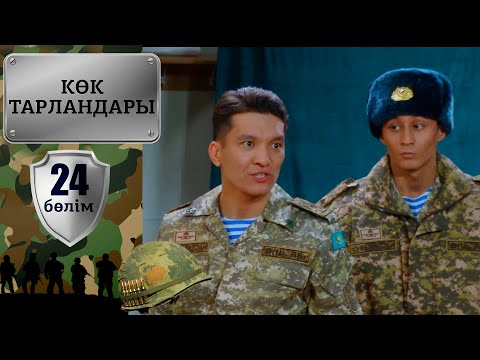 Видео: «Көк тарландары». 24-бөлім