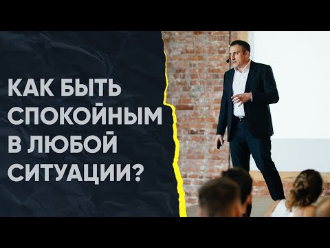 Видео: Как сохранять самообладание в любых, даже самых тяжелых и стрессовых ситуациях?