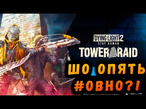 Видео: РЕЙД БАШНИ 2025 ГАВНО? ВСЕ ИЗМЕНЕНИЯ И НАГРАДЫ ДАЙН ЛАЙТ  2 / #макриди #dyinglight2