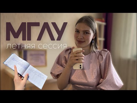 Видео: МГЛУ ЛЕТНЯЯ СЕССИЯ | конец первого курса | какие предметы и сколько экзаменов