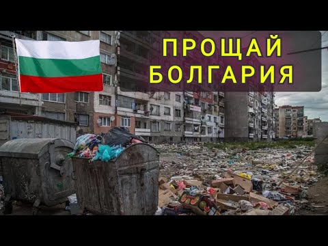 Видео: ПОЧЕМЫ МЫ СБЕЖАЛИ ИЗ БОЛГАРИИ !