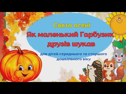 Видео: Дистанційне свято осені. "Як маленький Гарбузик шукав друзів".