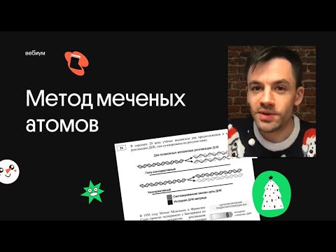Видео: Метод меченых атомов | ЕГЭ по биологии 2021 и 2022 | Вебиум