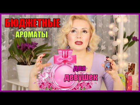 Видео: БЮДЖЕТНАЯ ПАРФЮМЕРИЯ ДЛЯ МОЛОДЫХ ДЕВУШЕК+ АРОМАТЫ-ВОСПОМИНАНИЯ ИЗ 90-Х