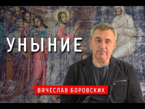 Видео: Уныние