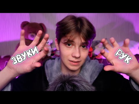 Видео: ТЕРАПИЯ ПАЛЬЦЕВ, АСМР Звуки Рук