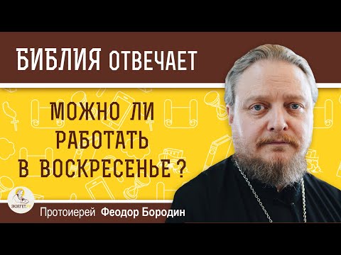 Видео: Можно ли работать в воскресенье ?  Протоиерей Феодор Бородин