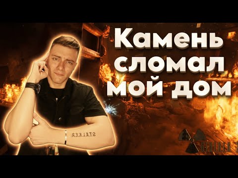 Видео: 1# STALKER 2 - КАМЕНЬ СЛОМАЛ МНЕ ДОМ