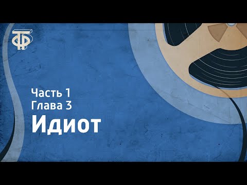 Видео: Ф.Достоевский. Идиот. Читает И.Смоктуновский. Часть 1. Глава 3