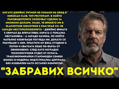 Видео: Главният директор ме уволни за племенника на собственика – но забрави, че контролирах ВСИЧКО