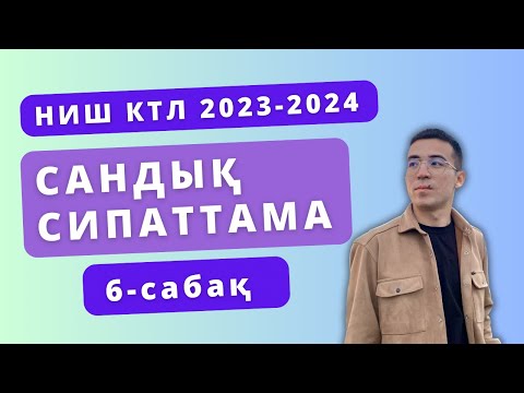 Видео: НИШ / КТЛ / Сандық сипаттама 6-сабақ 2023-2024