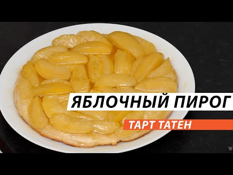 Видео: Тарт Татен. Мой любимый десерт | Я ЛЮБЛЮ ЕДУ