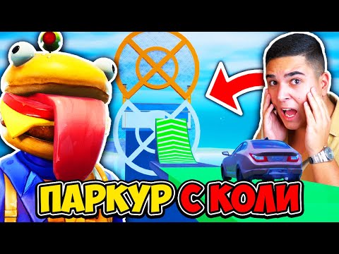 Видео: ИГРАХМЕ ПАРКУР С КОЛИ ВЪВ FORTNITE С @ShadowFoxBG