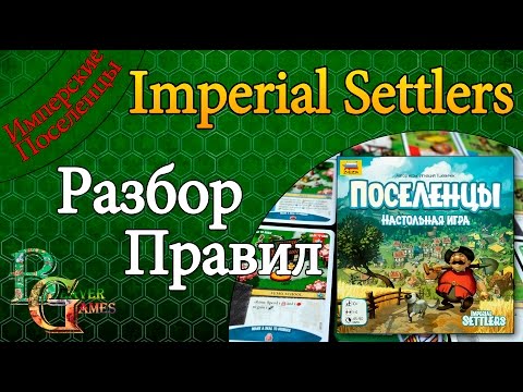 Видео: Имперские поселенцы (Imperial settlers) Обзор правил