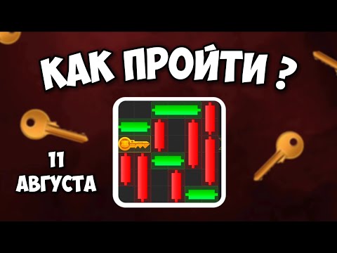 Видео: КАК ПРОЙТИ МИНИ ИГРУ в Hamster Kombat и получить ключ? Новая Mini Game в Хамстер комбат 11 августа