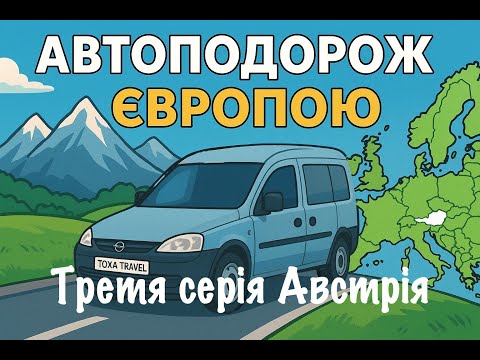 Видео: Автоподорож Європою третя серія Австрія