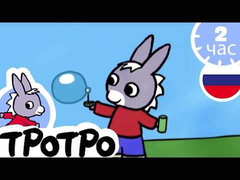 Видео: ТРОТРО - 🌿Тротро и ёжик - Сборка #42
